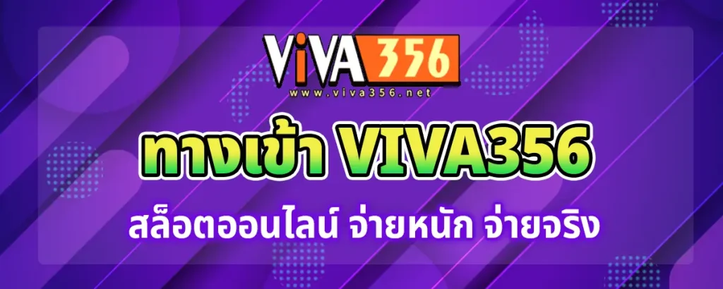 สล็อต viva356